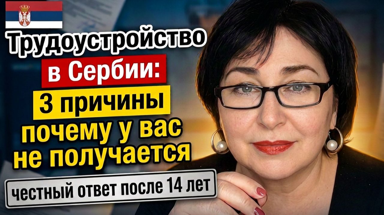 14 лет в Сербии: вся ПРАВДА о ПОИСКЕ РАБОТЫ для РУССКИХ