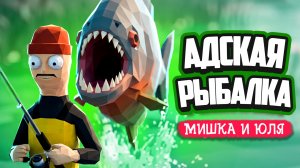 How to Fish ♦ САМАЯ УГАРНАЯ РЫБАЛКА! ТАКОГО МЫ НЕ ОЖИДАЛИ!