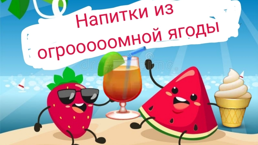 Напитки из арбуза!