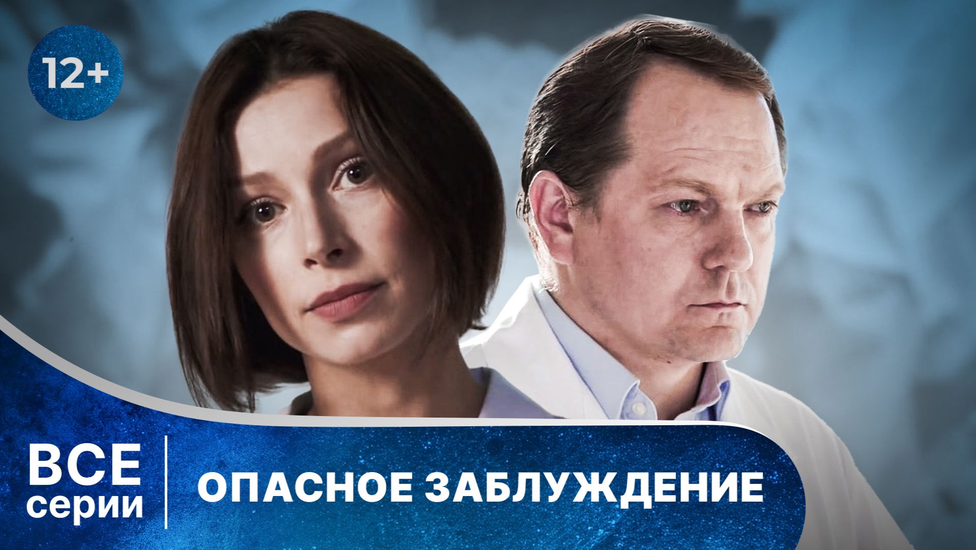 Опасное заблуждение. Все серии с 1 по 4 подряд. Детектив. Смотреть онлайн в хорошем качестве