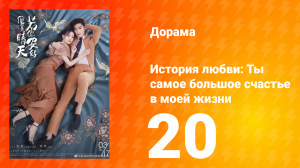 История любви: Ты — самое большое счастье в моей жизни 1 сезон 20 серия