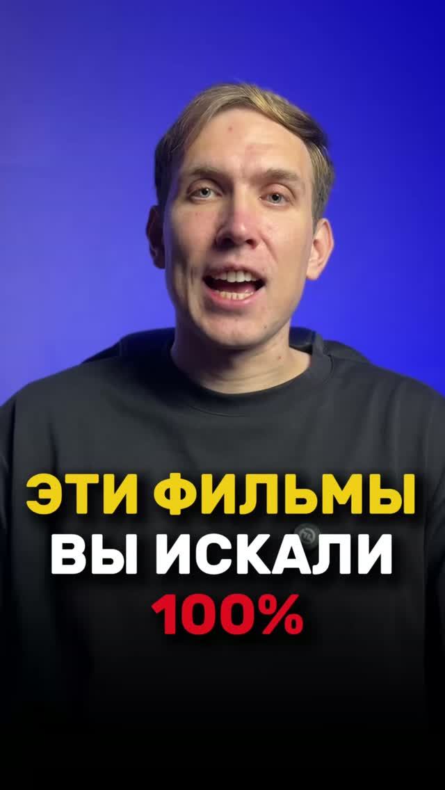 Эти фильмы вы искали 100%