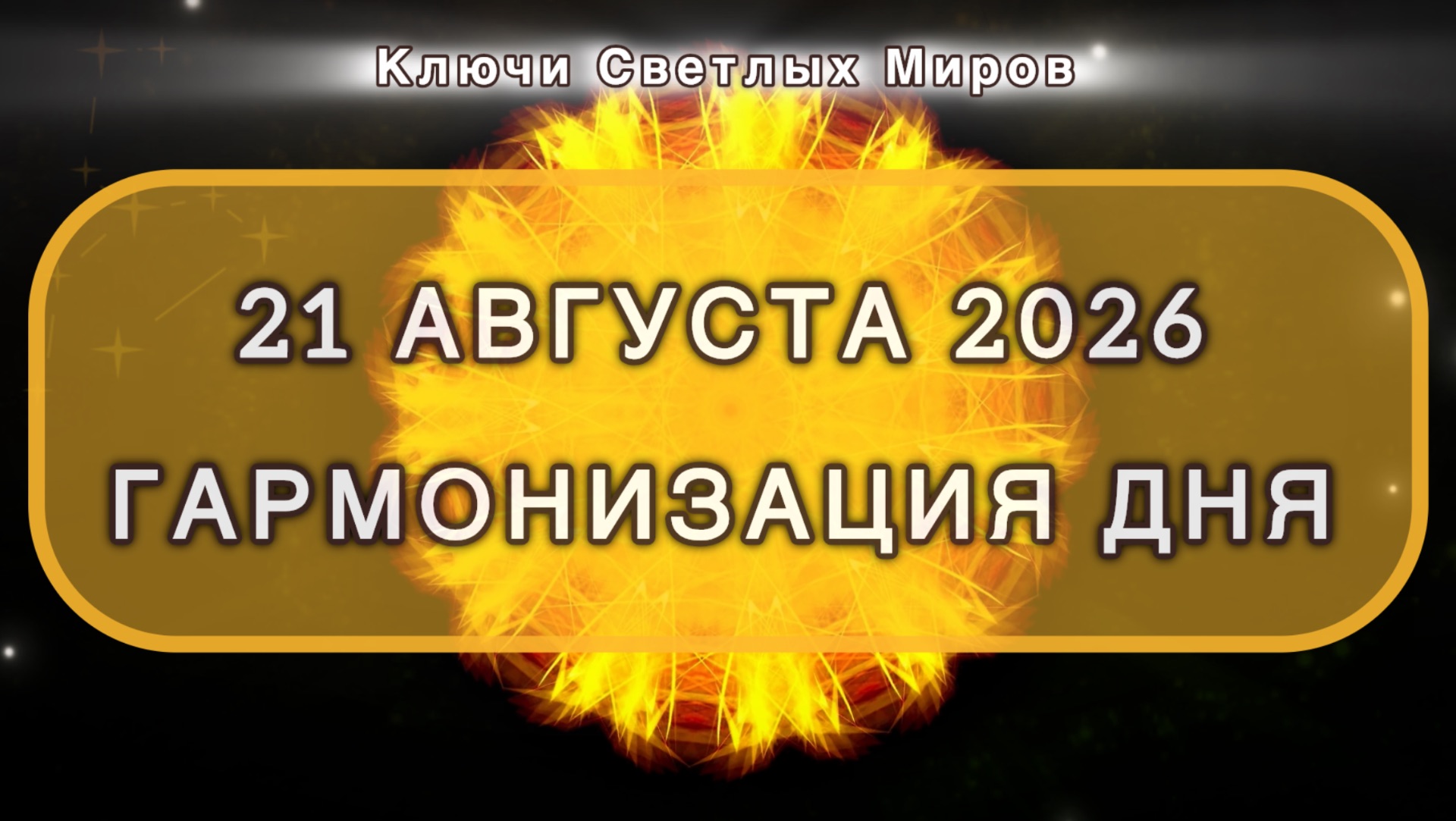 Гармонизация дня 21 августа 2026. Трансформационная МЕДИТАЦИЯ. Позитивные вибрации.