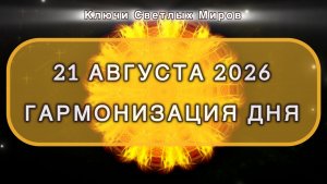 Гармонизация дня 21 августа 2026. Трансформационная МЕДИТАЦИЯ. Позитивные вибрации.
