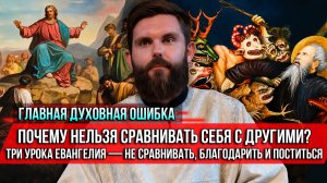 ❗️Главная духовная ошибка. Почему нельзя сравнивать себя с другими? Три урока Евангелия