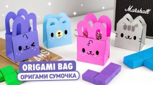 Оригами Сумочка Котик, Зайчик и Мишка из бумаги