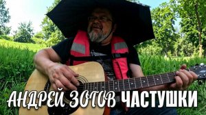 Андрей Зотов - Частушки (2026)