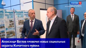 Александр Беглов проверил новые социальные объекты Курортного района