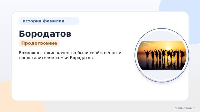 Фамилия Бородатов: происхождение значение и склонение