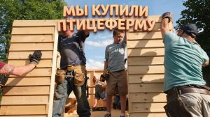 12-ЛЕТНИЙ ПРЕДПРИНИМАТЕЛЬ ОТКРЫВАЕТ ФЕРМУ | Семейная комедия | МЫ КУПИЛИ ПТИЦЕФЕРМУ