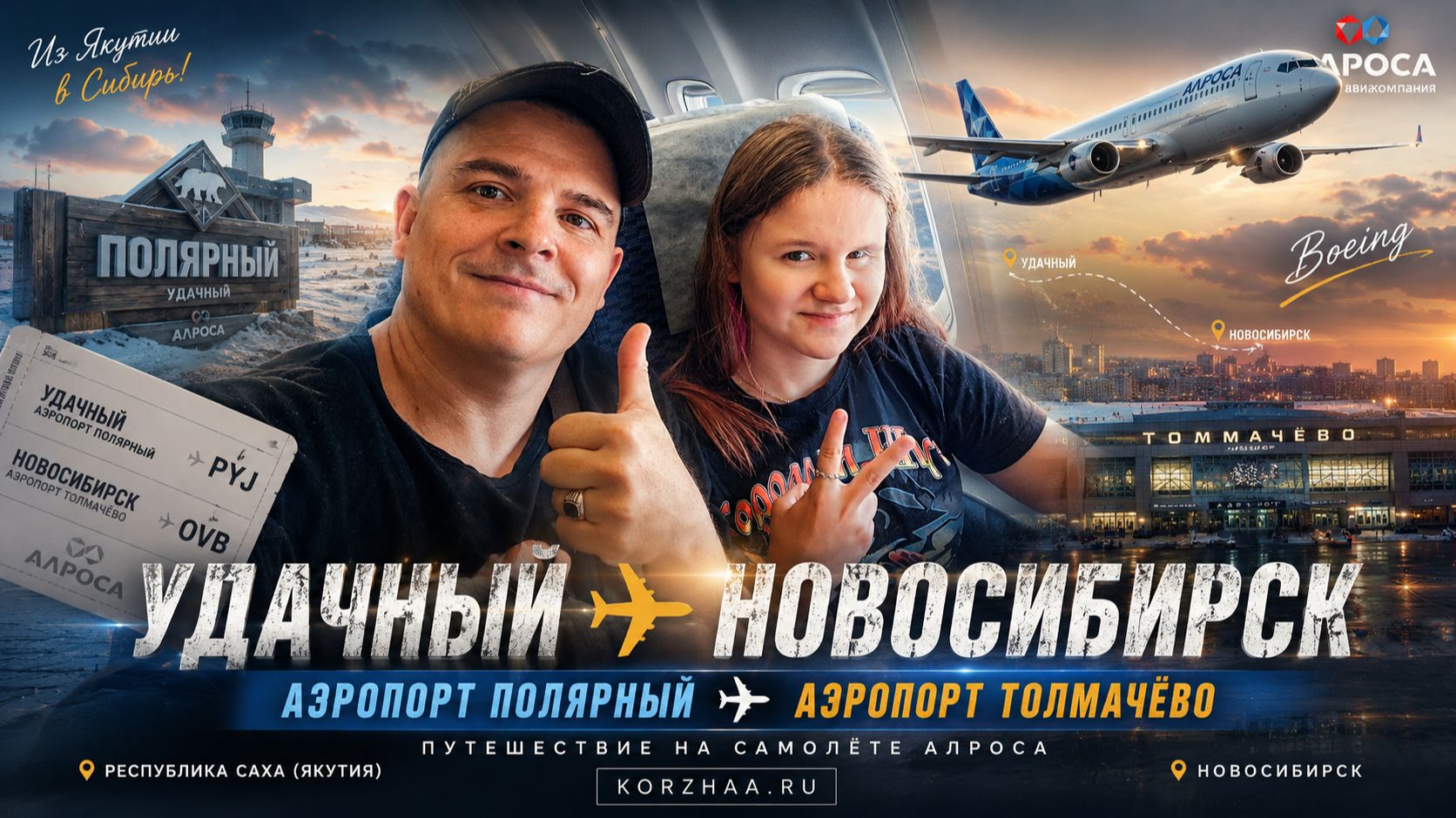 Из Удачного в Новосибирск на самолёте | Аэропорт Полярный → Толмачёво