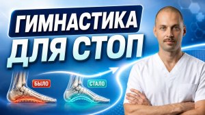 Укрепляем стопы дома · упражнения при плоскостопии · профилактика деформации пальцев.