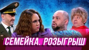 Уральские Пельмени - Семейка. Розыгрыш