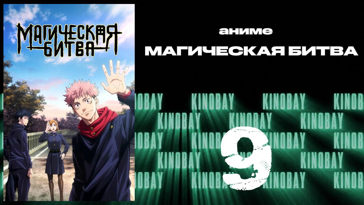 Магическая битва - 1 сезон 9 серия  Jujutsu Kaisen
