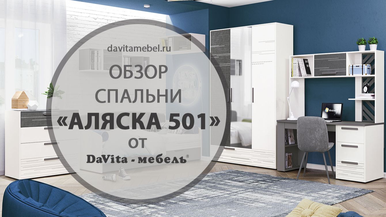Обзор детской «Аляска 501» от «DaVita-мебель»
