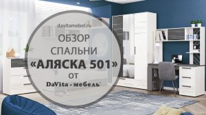 Обзор детской «Аляска 501» от «DaVita-мебель»