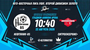 Юго-Восточная лига ЛФЛ. Второй дивизион Золото. 8-й тур. «Нефтяник-85» vs «СитроенСервис+»