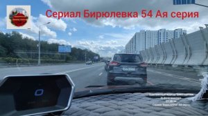 Сериал«Бирюлевка» 54 -ая серия от 21.08.26