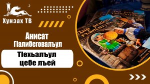 «Дир рекIел гъанситухъ» Анисат ГIалибеговалъул тIехьалъул цебе лъей