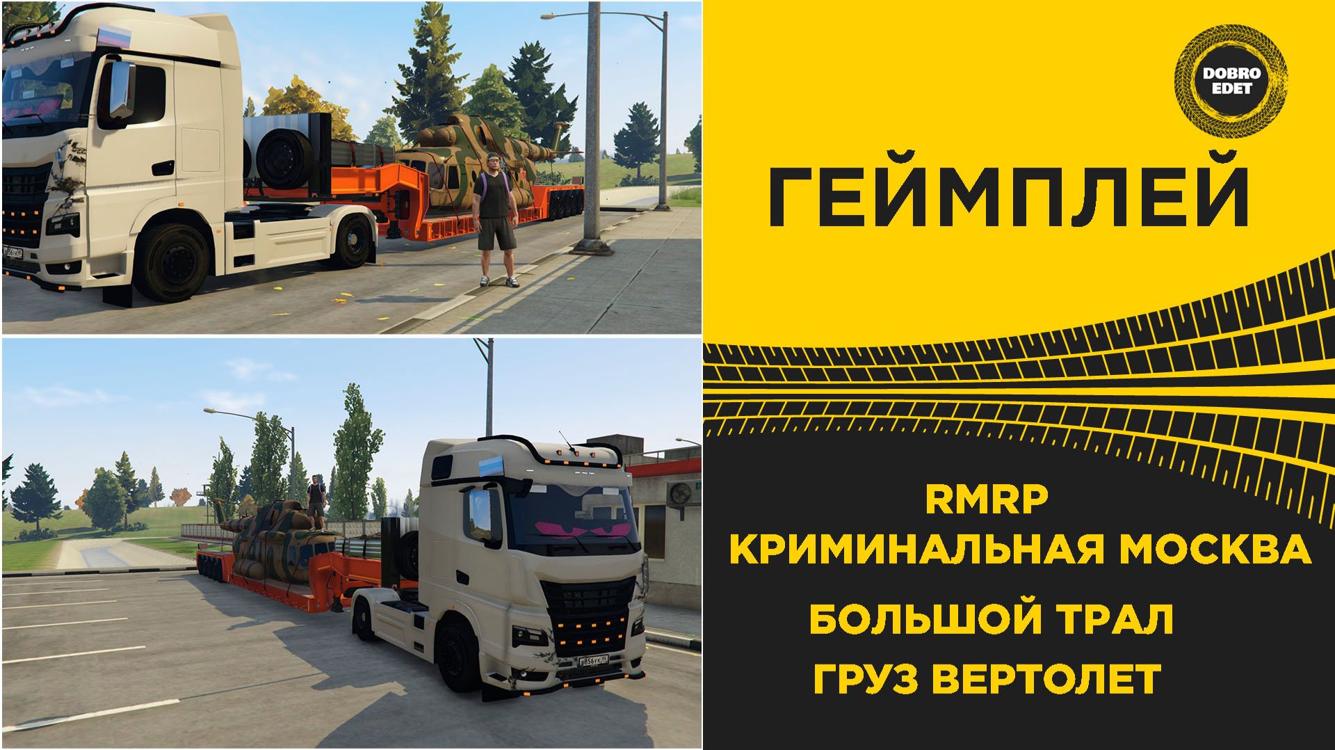 RMRP КРИМИНАЛЬНАЯ МОСКВА - ТАЩУ ТРАЛ С ВЕРТОЛЕТОМ