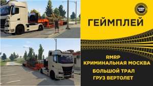 RMRP КРИМИНАЛЬНАЯ МОСКВА - ТАЩУ ТРАЛ С ВЕРТОЛЕТОМ