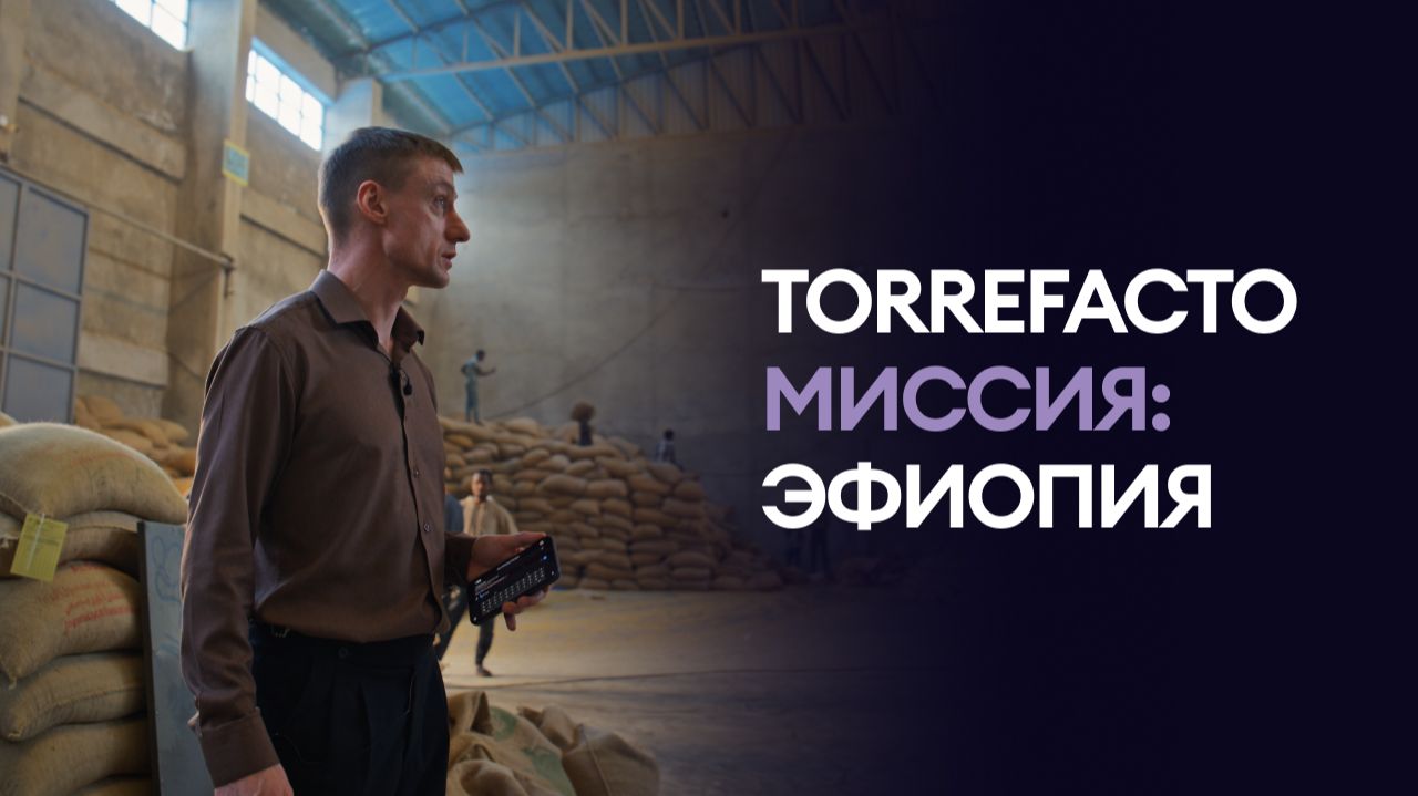 TORREFACTO МИССИЯ: ЭФИОПИЯ
