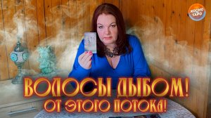 НЕ ПРОПУСТИ! ОТ ЭТОГО ПОТОКА ВОЛОСЫ ДЫБОМ! | Гадание таро расклад