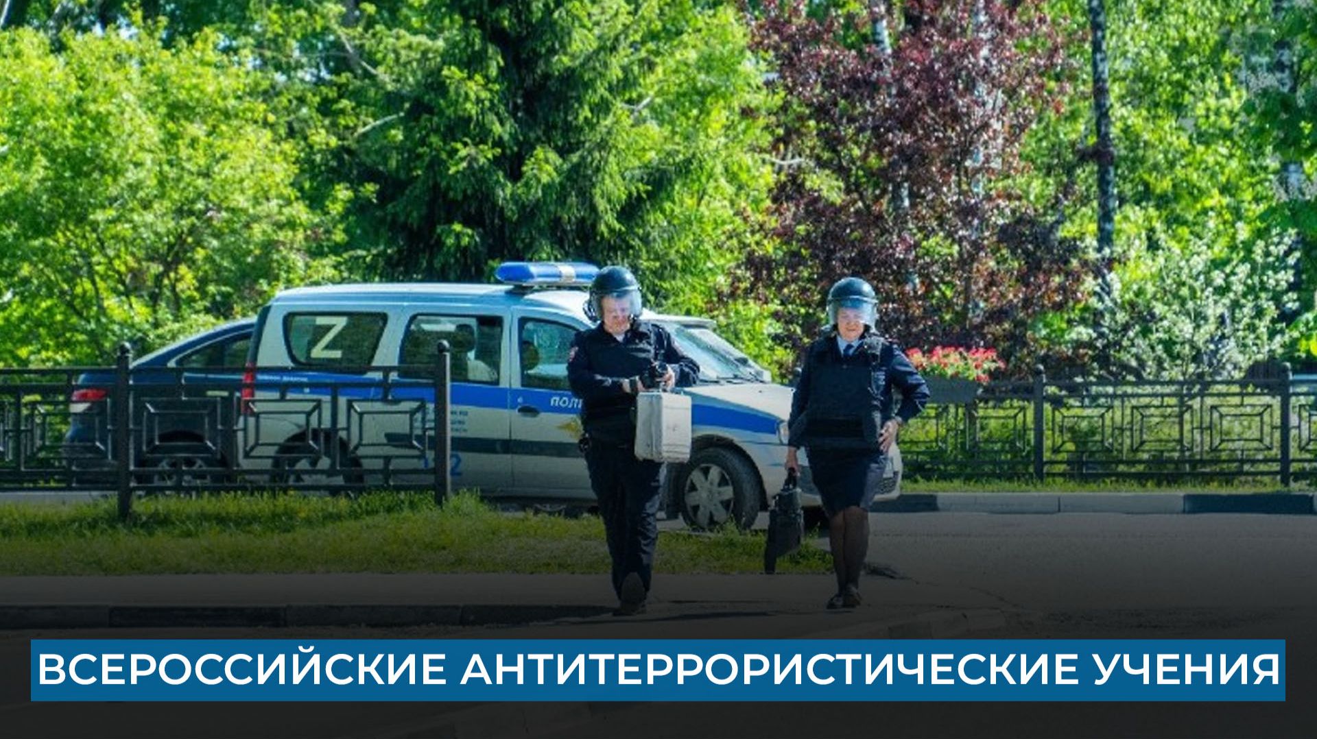 Всероссийские антитеррористические учения