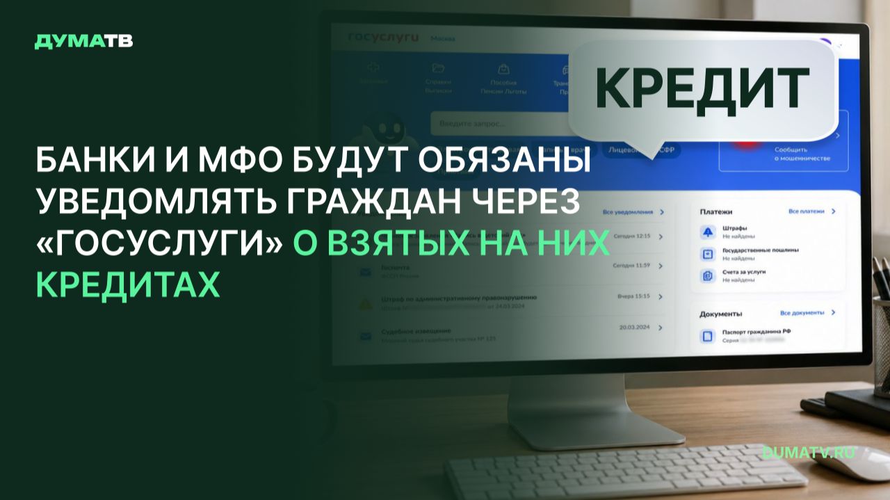 Банки и МФО будут обязаны уведомлять граждан через «Госуслуги» о взятых на них кредитах
