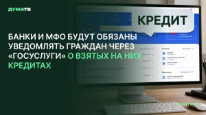 Банки и МФО будут обязаны уведомлять граждан через «Госуслуги» о взятых на них кредитах
