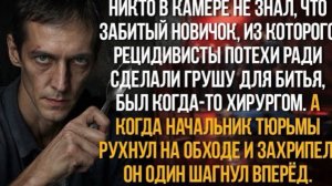 Зэка в камере сделали грушей для битья и не знали, что он хирург. А когда начальник тюрьмы рухнул!