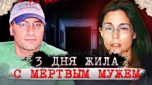 Три дня жила с мёртвым мужем! Ужасное дело Нэнси Кисэль. Тру Крайм истории.