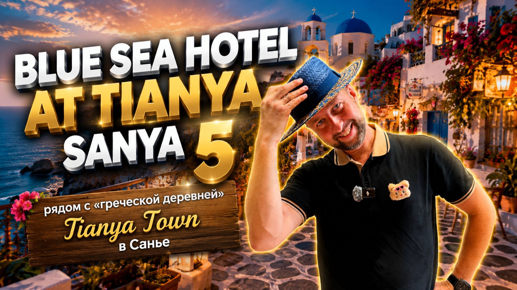 Blue Sea Hotel At Tianya Sanya 5 В Греческой деревне. Хайнань. Обзор Павла Георгиева.