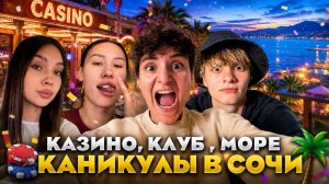 ВЛОГ // КАНИКУЛЫ В СОЧИ // ПОПАЛИ ПОД ЛИВЕНЬ В МОРЕ // КАЗИНО