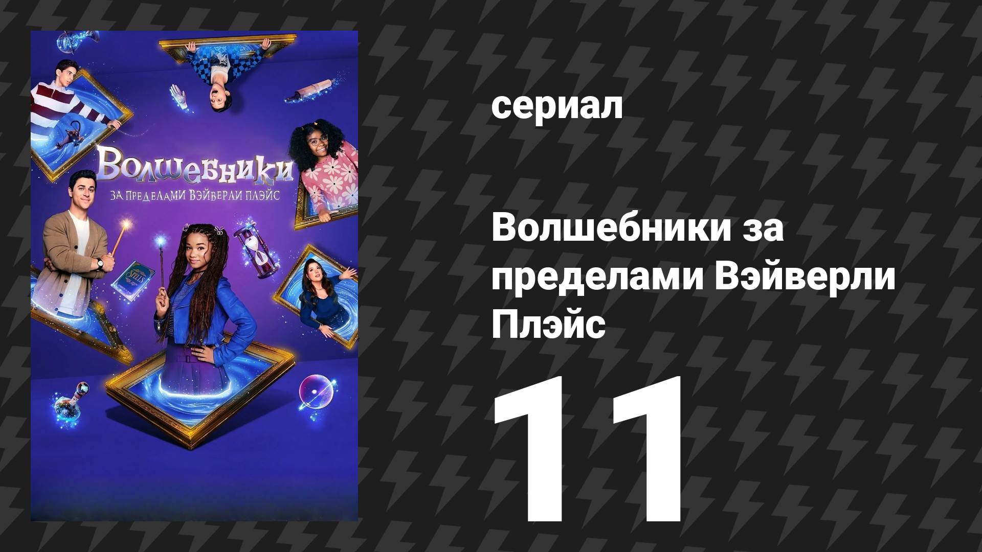 Волшебники за пределами Вэйверли Плэйс 11 серия Одиннадцать зелий сериал 2025