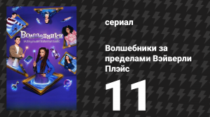 Волшебники за пределами Вэйверли Плэйс 11 серия «Одиннадцать зелий» (сериал, 2025)