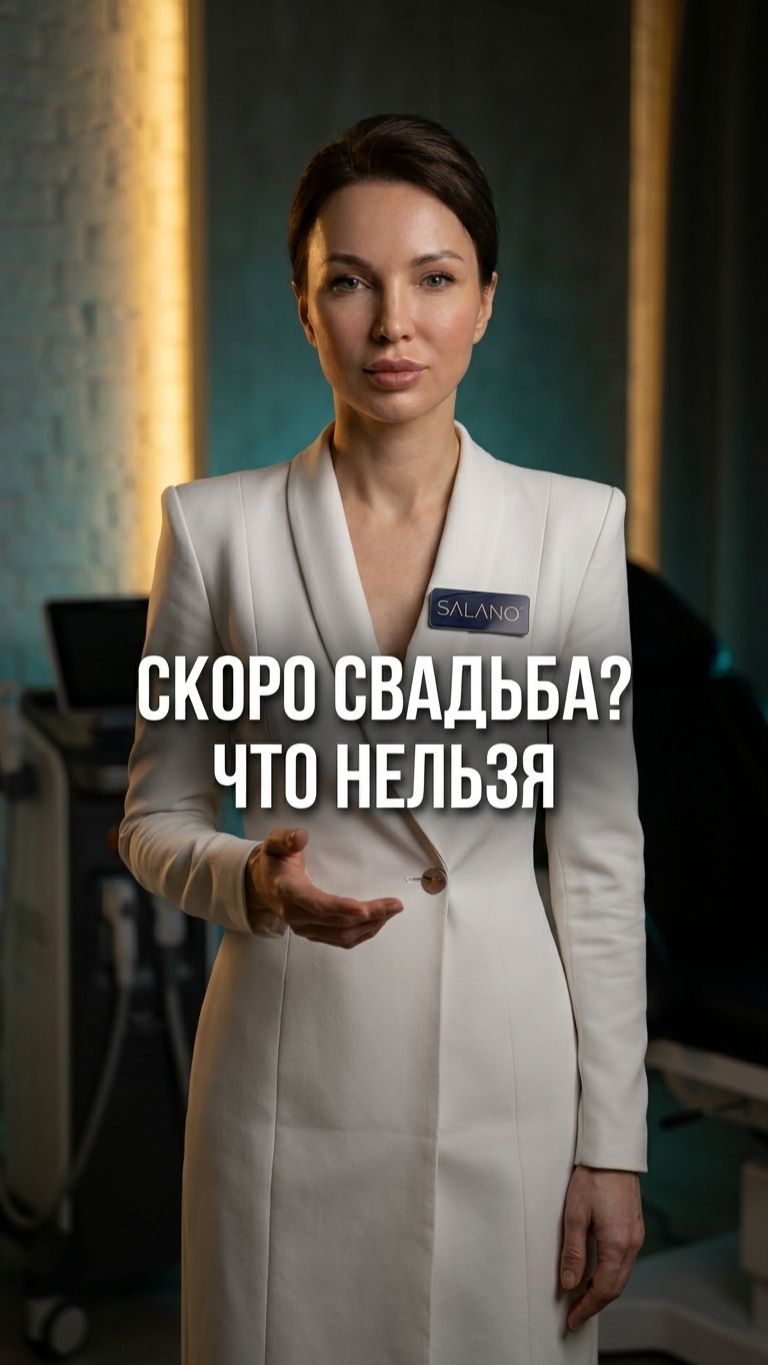 Процедуры перед свадьбой: что нельзя делать невесте