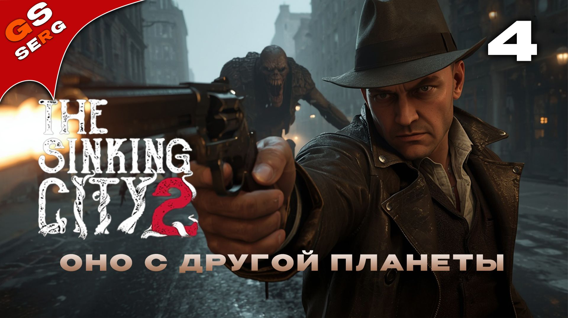 ОНО С ДРУГОЙ ПЛАНЕТЫ | The Sinking City 2 | # 4