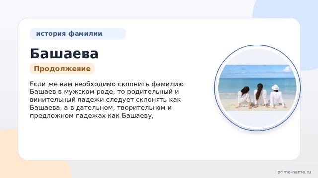 Фамилия Башаева: происхождение значение и склонение