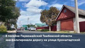 В поселке Первомайский Тамбовской области заасфальтировали дорогу на улице Кронштадтской