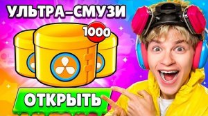 😱 Я ОТКРЫЛ x1000 НОВЫХ УЛЬТРА СМУЗИ ДРОПОВ В БРАВЛ СТАРС и ПОЛУЧИЛ ВОТ ЭТО...