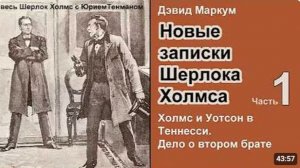 Новые записки Шерлока Холмса 🎧📚 Дэвид Маркум. Дело о втором брате. Роман. Часть 1. Второй брат