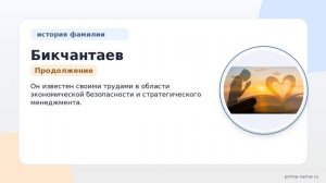 Фамилия Бикчантаев: происхождение, значение и склонение