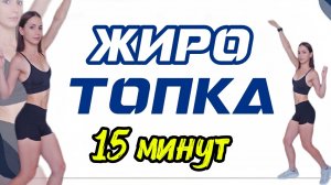 Сожги 300 ккал за 15 минут! Жиросжигающая тренировка дома 🔥💪