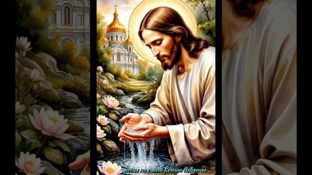 ☦ ❤ИСТОЧНИК ЖИЗНИ!!!❤🙏