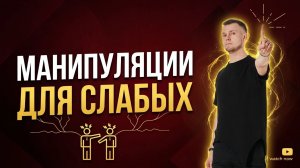 Манипуляции для слабых