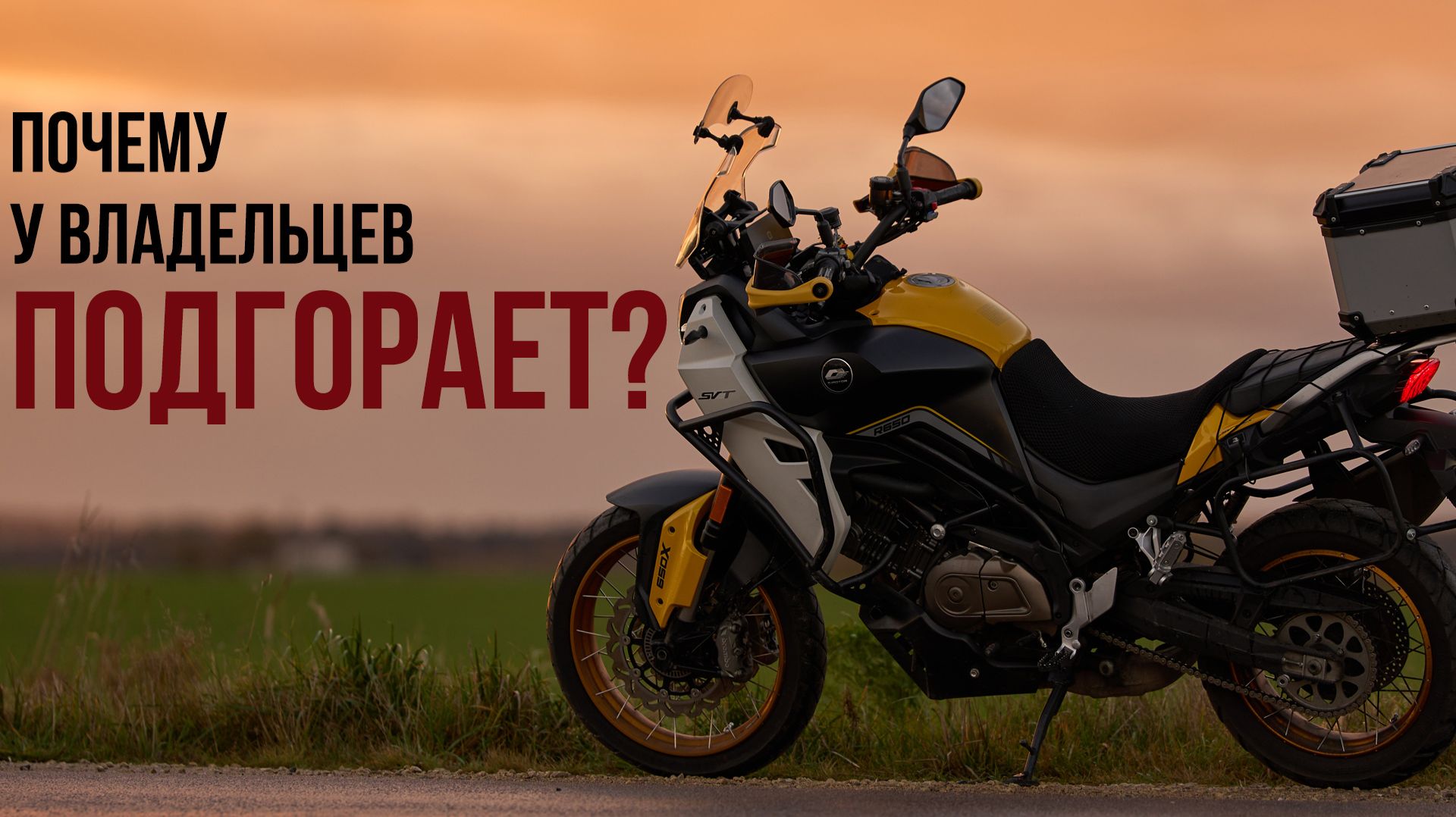 Гарантия не гарантирует. QJ Motor SVT 650 X 2025. Китайский мотоцикл турэндуро.