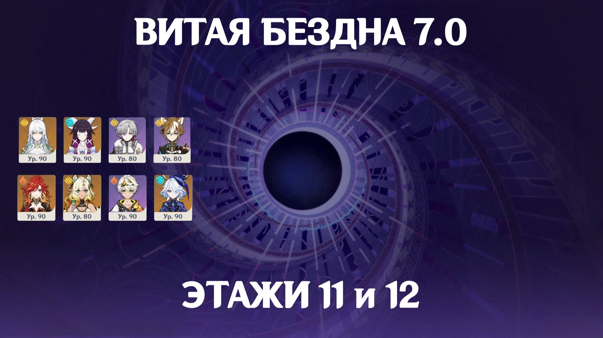 Витая Бездна 7.0 - 11 и 12 этаж