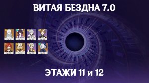 Витая Бездна 7.0 - 11 и 12 этаж
