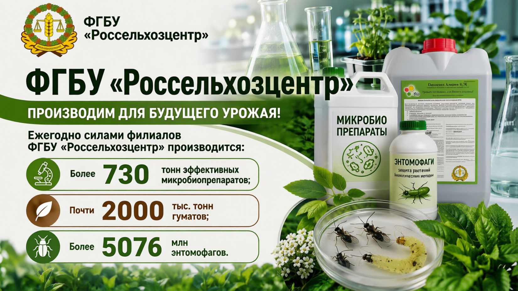 ФГБУ Россельхозцентр - производство биопрепаратов и энтомофагов